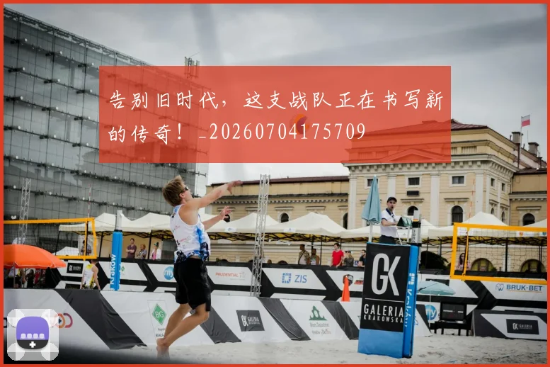告别旧时代，这支战队正在书写新的传奇！_20260704175709