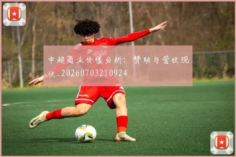 中超商业价值分析:赞助与营收现状_20260703210924
