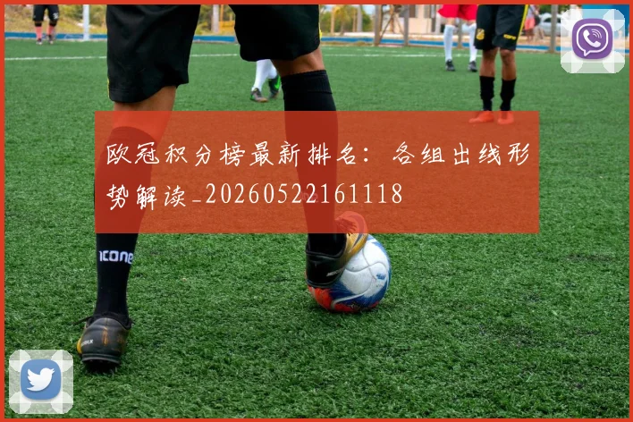 欧冠积分榜最新排名：各组出线形势解读_20260522161118