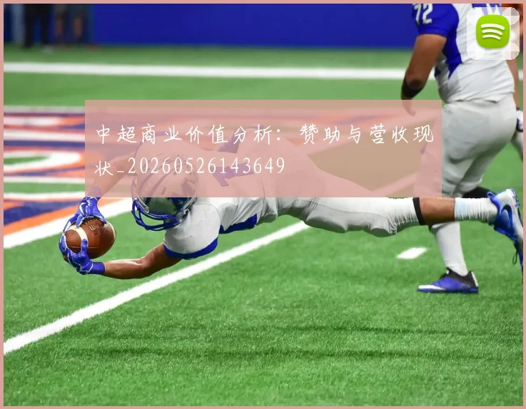 中超商业价值分析:赞助与营收现状_20260526143649