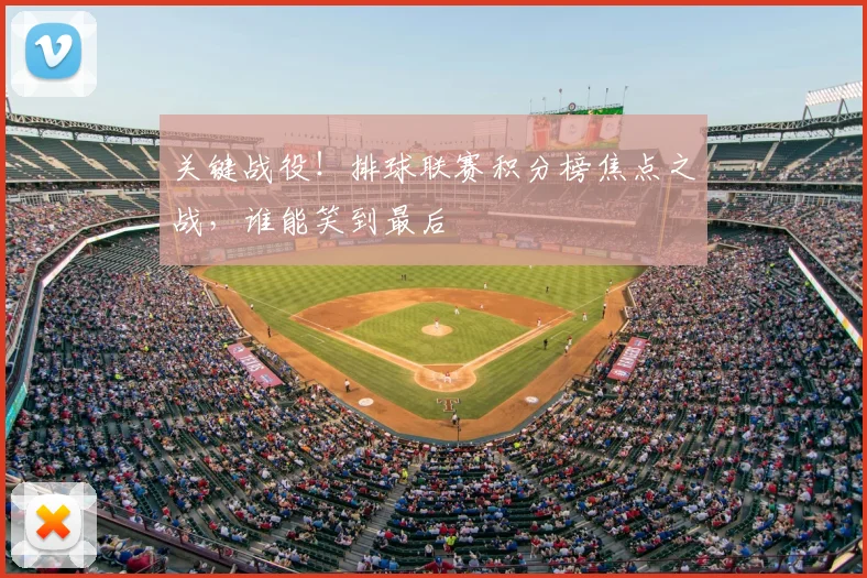 关键战役！排球联赛积分榜焦点之战，谁能笑到最后