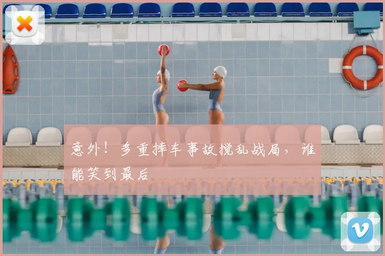意外！多重摔车事故搅乱战局，谁能笑到最后