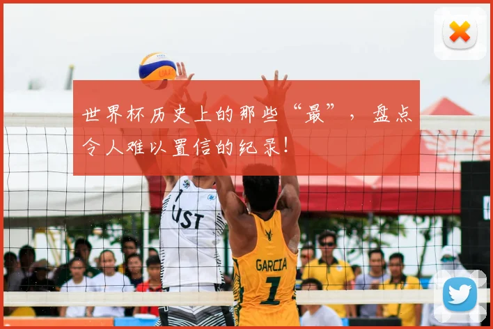 世界杯历史上的那些“最”,盘点令人难以置信的纪录!