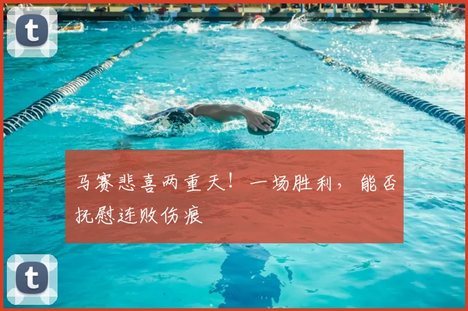 马赛悲喜两重天!一场胜利,能否抚慰连败伤痕