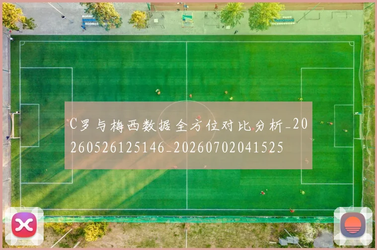 C罗与梅西数据全方位对比分析_20260526125146_20260702041525