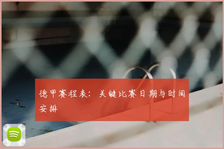 德甲赛程表:关键比赛日期与时间安排