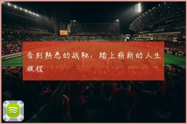 告别熟悉的战靴,踏上崭新的人生旅程