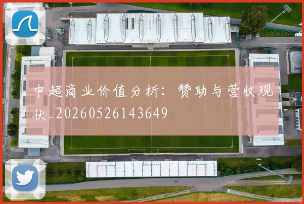 中超商业价值分析：赞助与营收现状_20260526143649