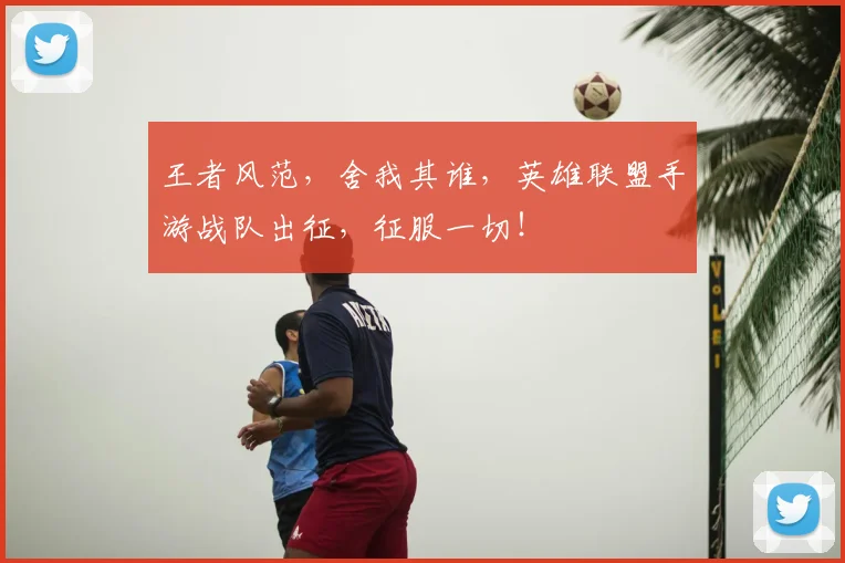 王者风范,舍我其谁,英雄联盟手游战队出征,征服一切!