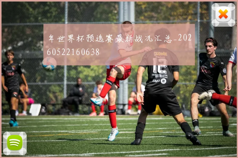 年世界杯预选赛最新战况汇总_20260522160638