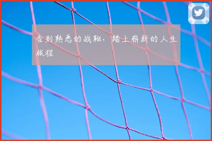 告别熟悉的战靴,踏上崭新的人生旅程