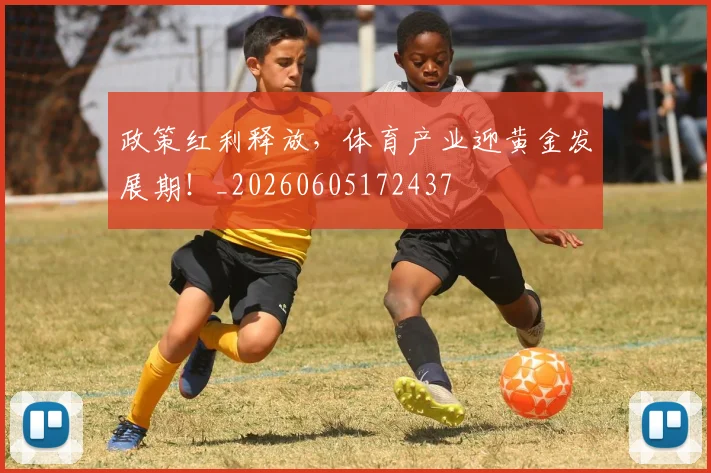 政策红利释放,体育产业迎黄金发展期!_20260605172437