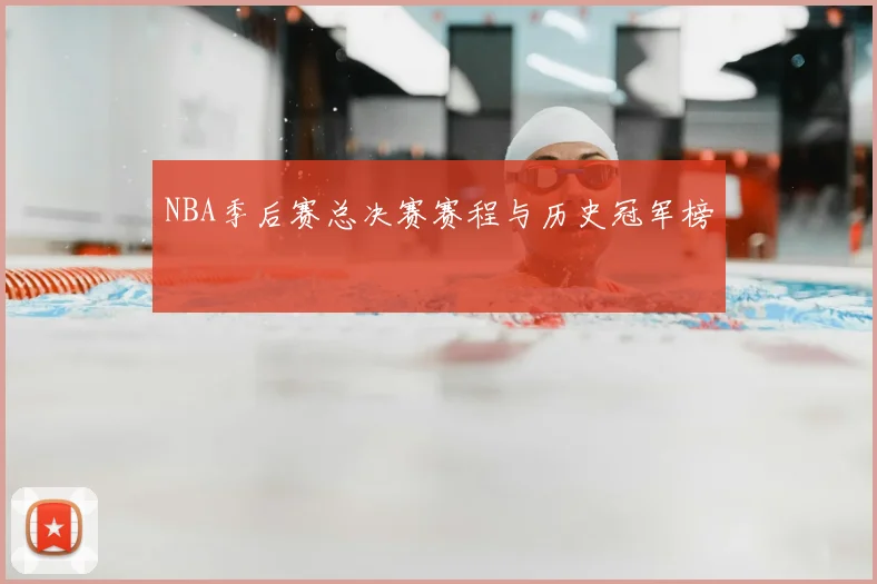NBA季后赛总决赛赛程与历史冠军榜