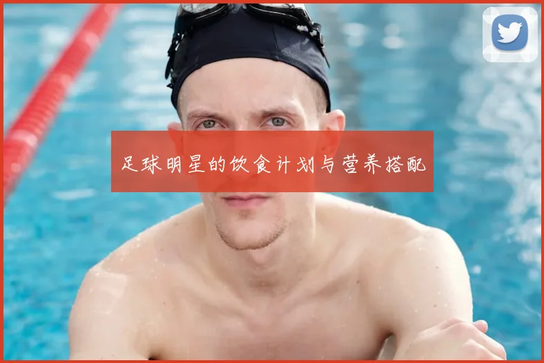 足球明星的饮食计划与营养搭配