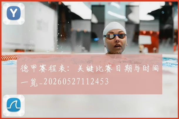 德甲赛程表：关键比赛日期与时间一览_20260527112453