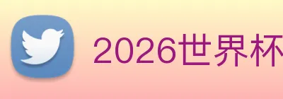 2026世界杯官网 Logo